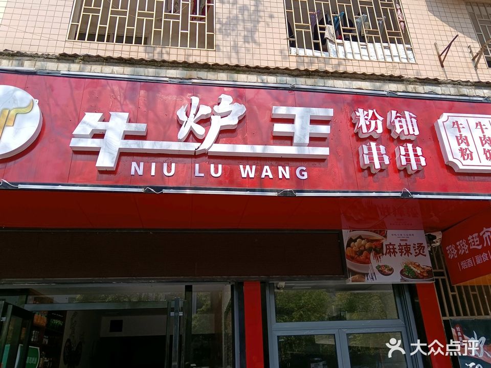 牛炉王粉铺串串(五岭店)