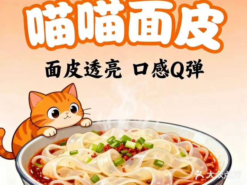 喵喵面皮(北门大街店)