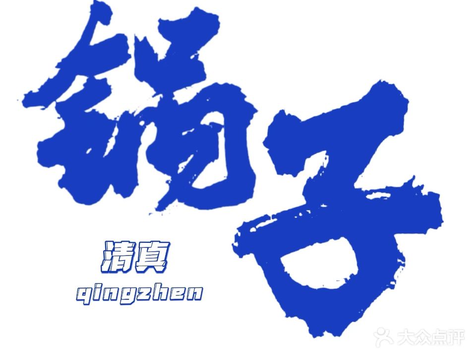 锅子清真炭火锅