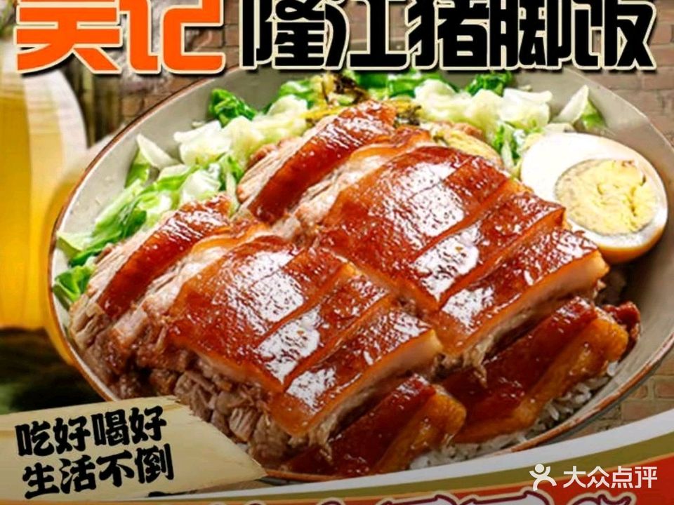 吴记潮汕隆江猪脚饭(大发宜景城一期店)