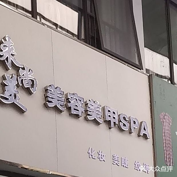 来尚美美容美甲SPA(儋州夏日国际商业广场店)