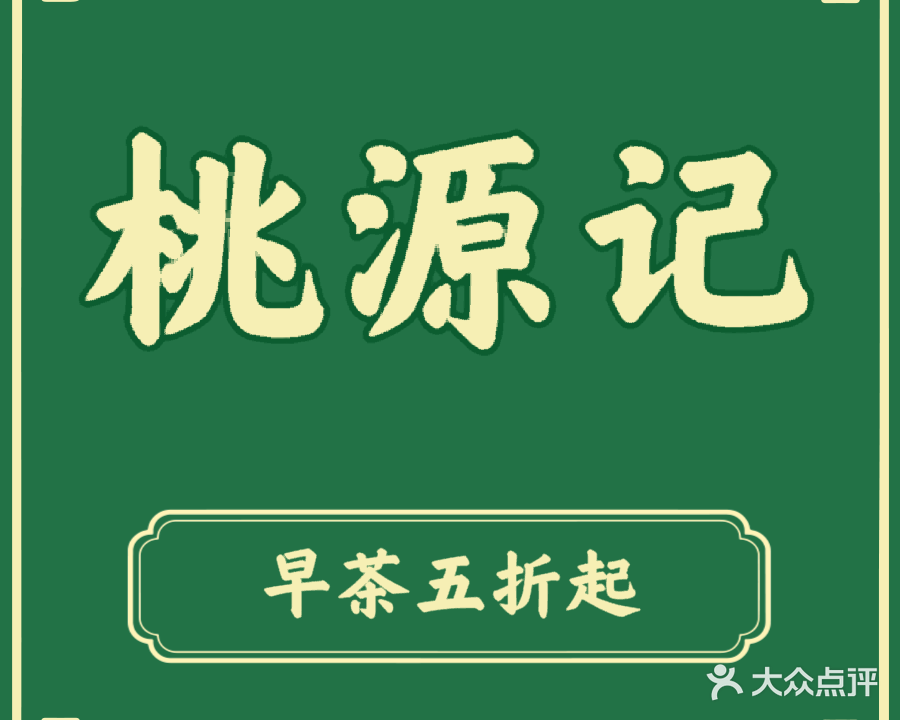 桃源记(津头街店)