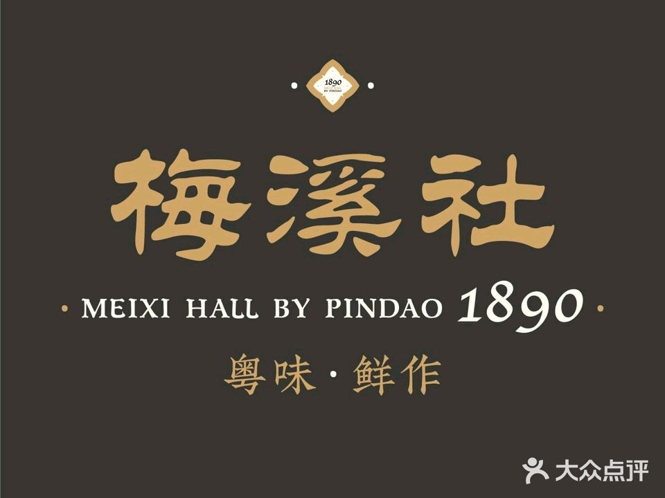 梅溪社1890·粤味鲜作(新香洲店)