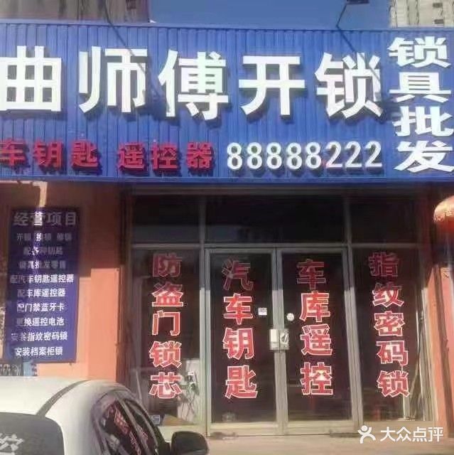 曲师傅开锁服务