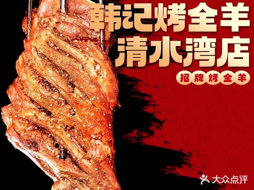 韩记烤全羊(清水湾店)