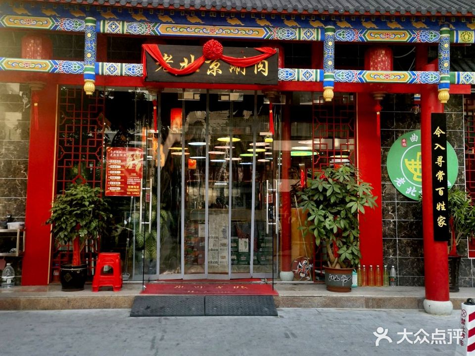 曲鹍曲氏老北京涮肉