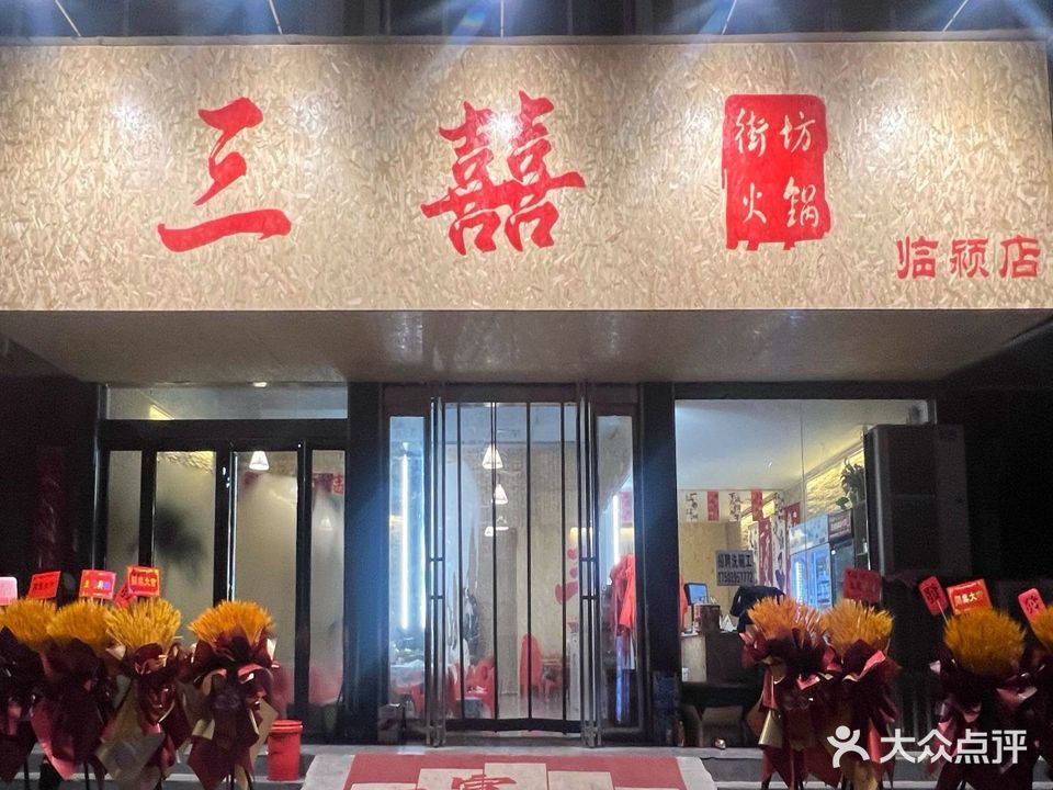 三囍街坊火锅(临颍店)