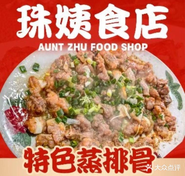 珠姨食店(东方家园店)
