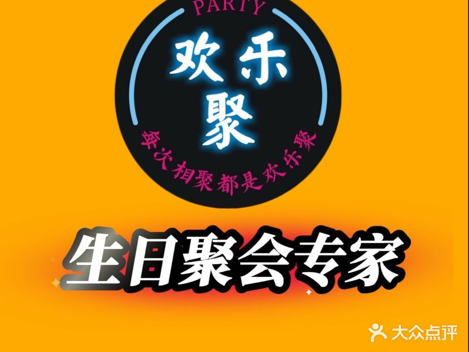 欢乐聚连锁KTV生日聚会专家