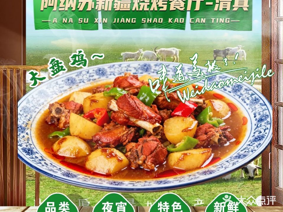 阿纳苏新疆烧烤餐厅-清真(方直店)