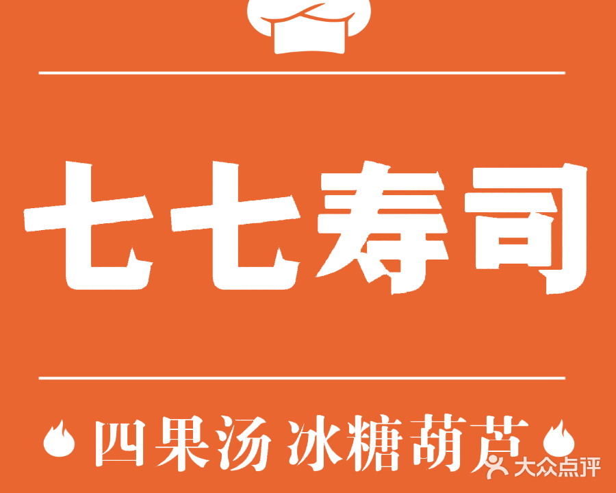 七七寿司·四果汤