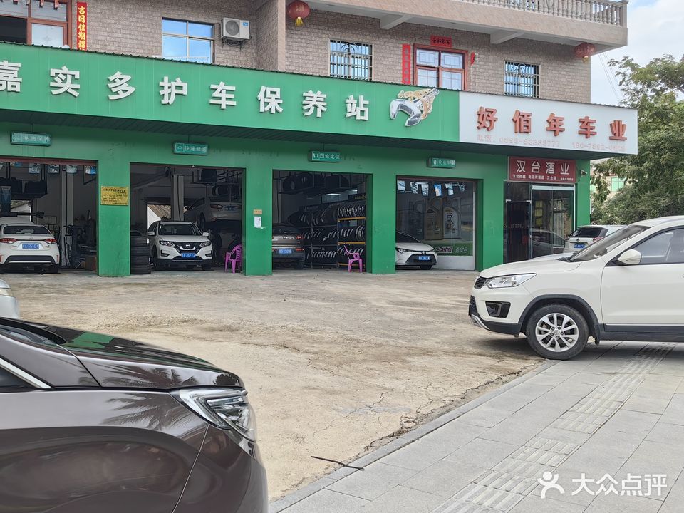 好佰年汽修轮胎店