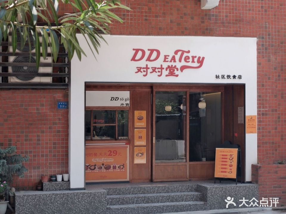 DD EATery对对堂社区饮食店