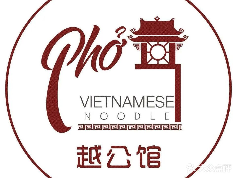 越公馆·越南粉