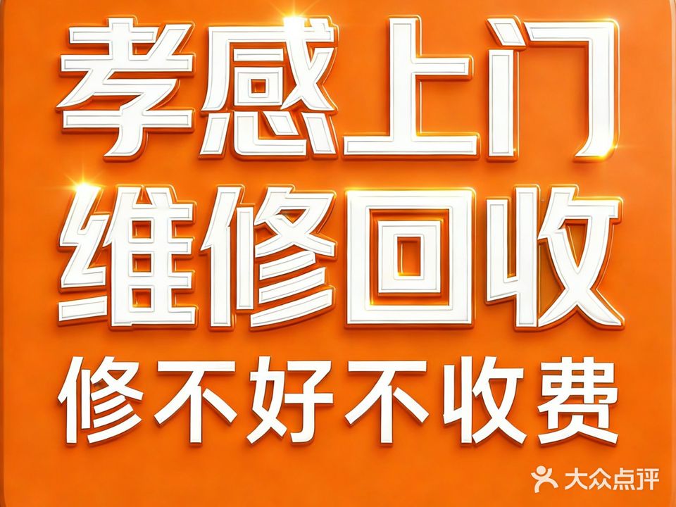 健乐手机电脑维修回收(孝感店)