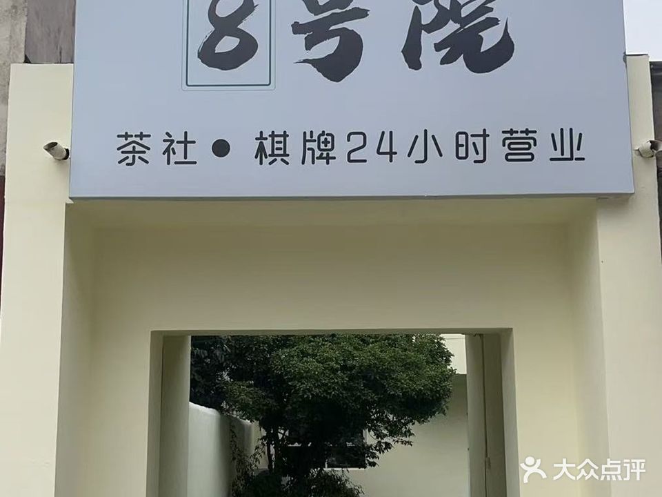 8号院茶社棋牌24小时
