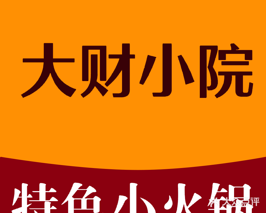 大财农家小院私房菜