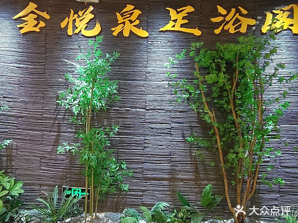 金悦泉足浴阁