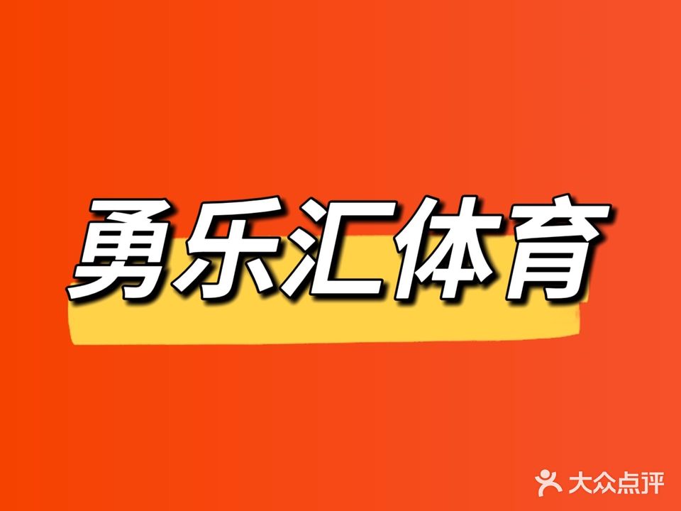 勇乐汇游泳健身俱乐部(恒大中央广场店)
