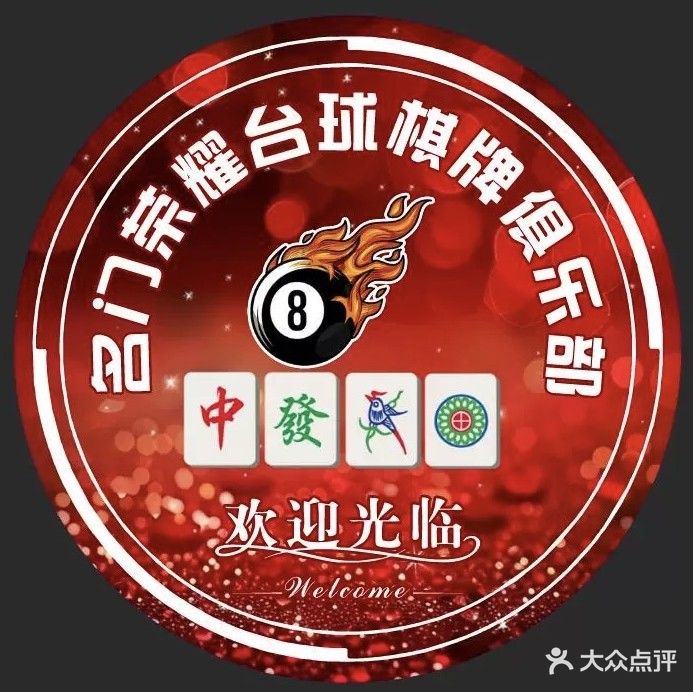 名门荣耀台球棋牌俱乐部