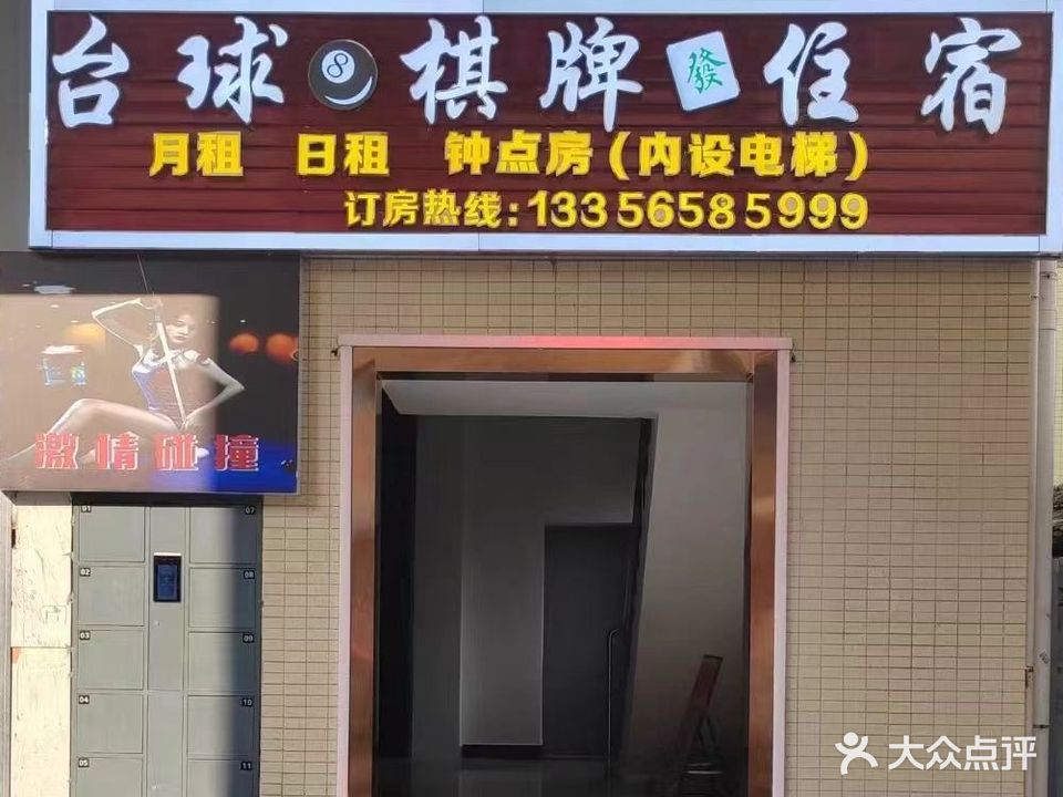 星期8台球棋牌俱乐部