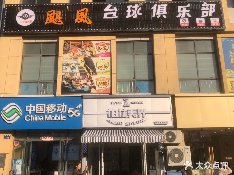飓风台球俱乐部(新河杰座商业广场店)