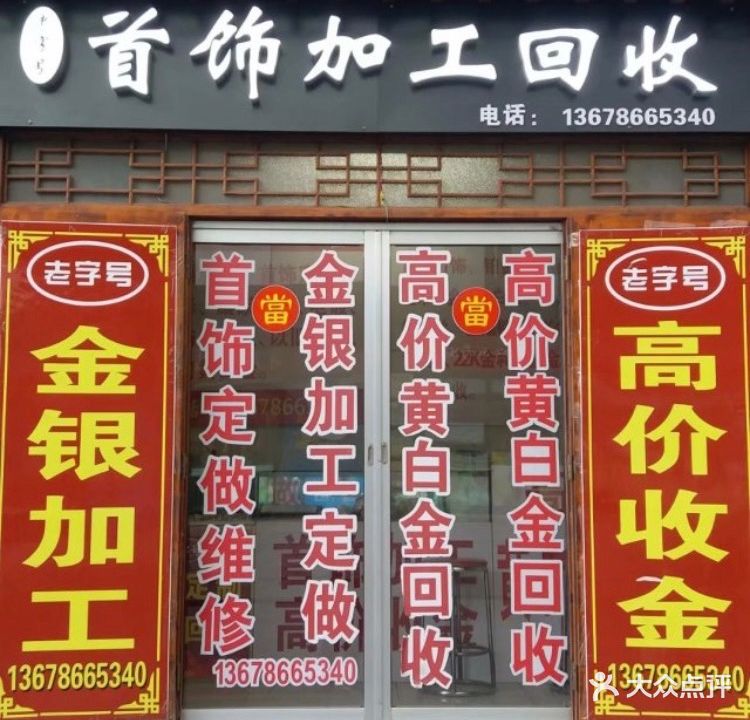 潍坊老字号叶记首饰加工黄金回收