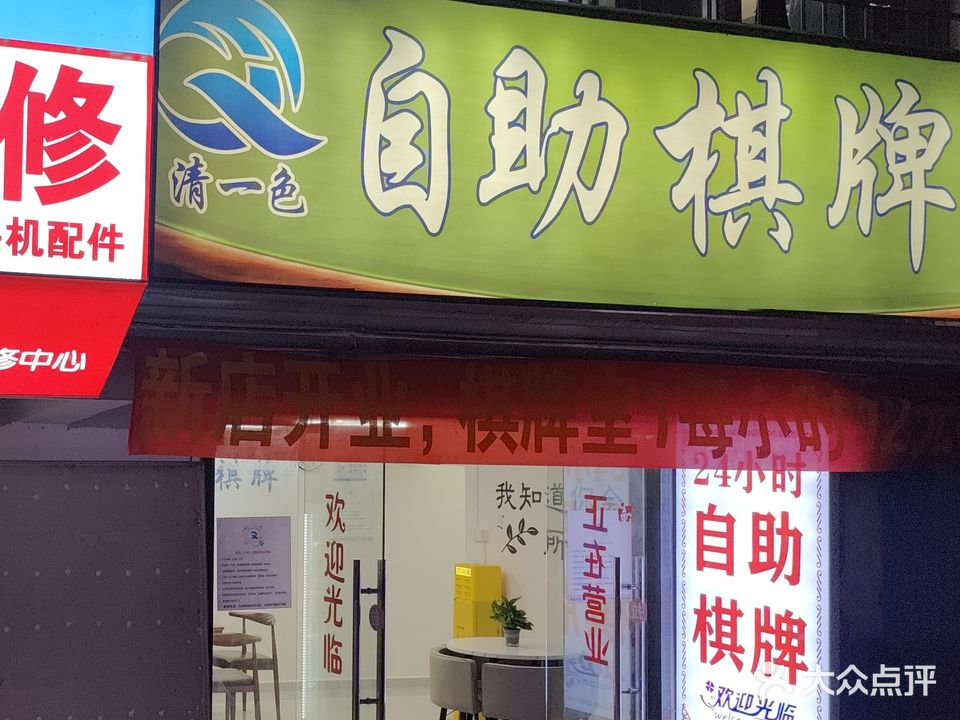 清一色自助棋牌(清湖店)