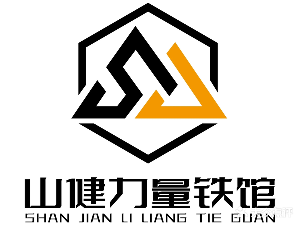 山健力量铁馆