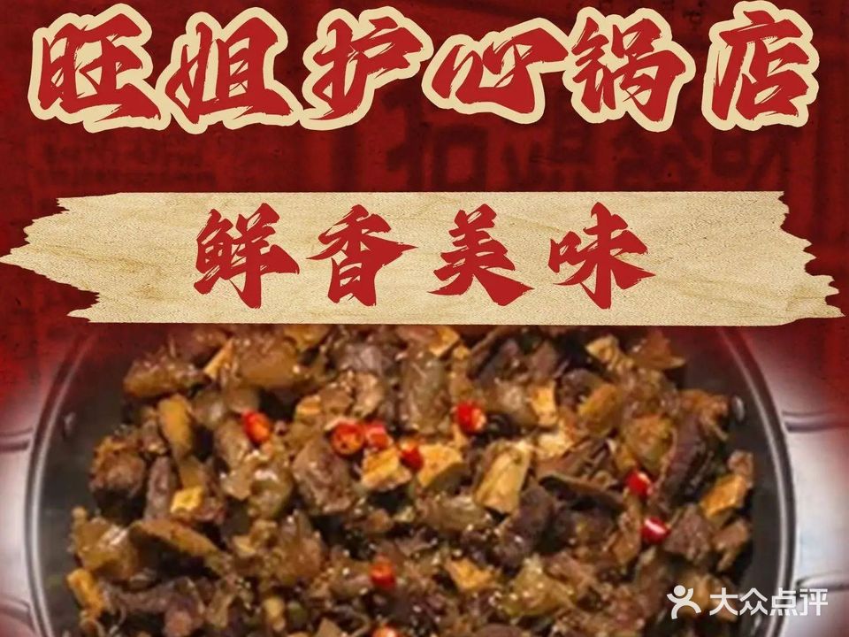 旺姐护心锅店