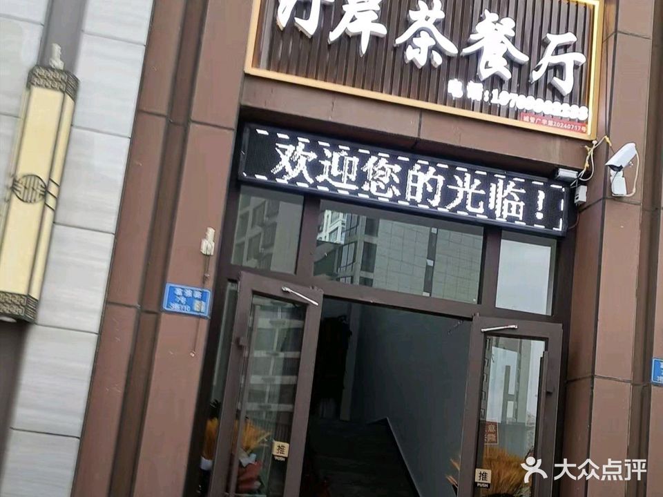 清真汀岸茶餐厅