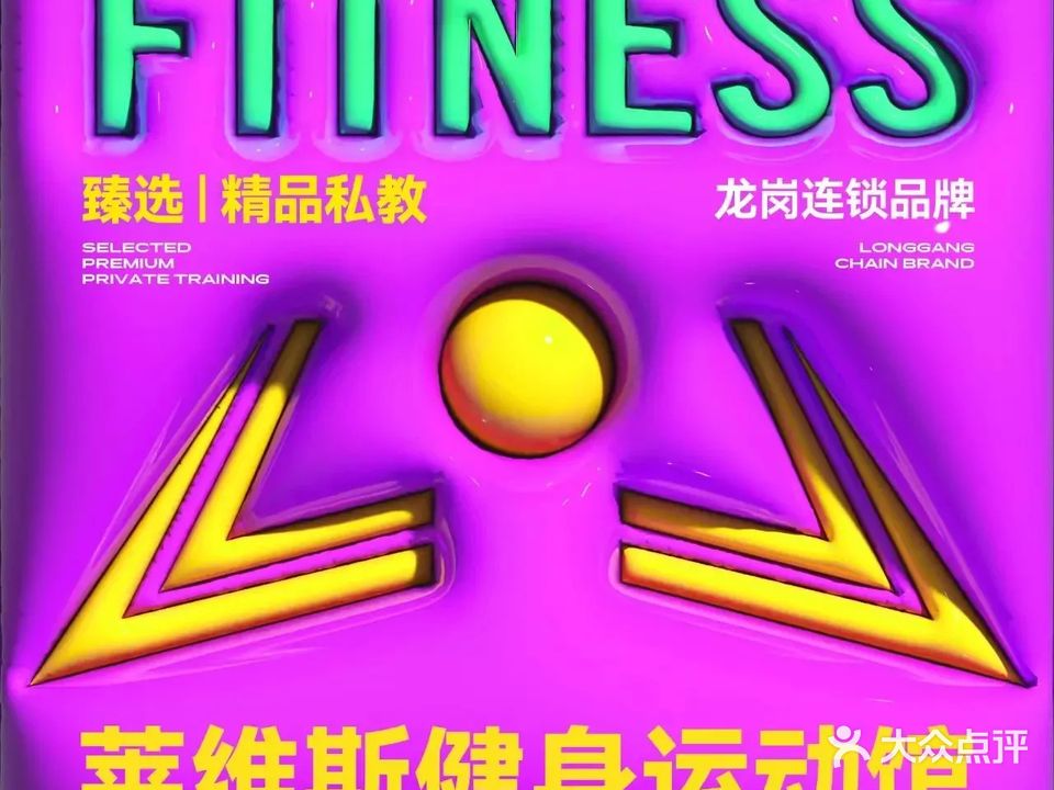 莱维斯健身运动馆(宝龙店)