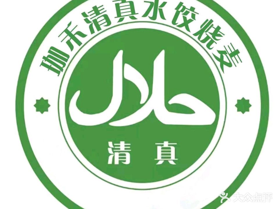 珈禾清真水饺烧麦