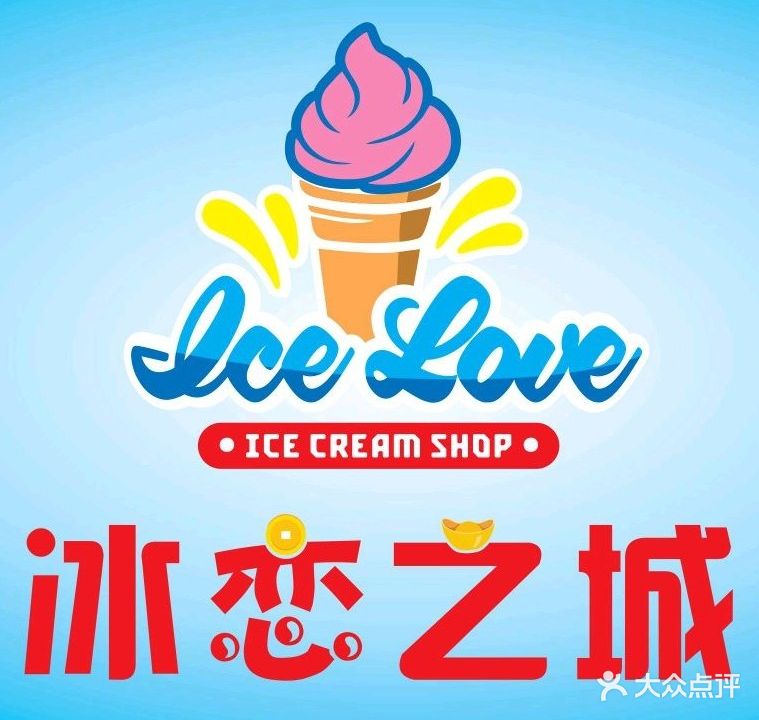 冰恋之城雪糕店(万和城店)