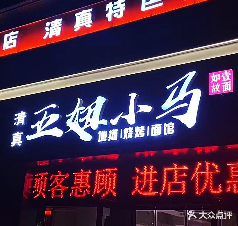 清真五妞小马烧烤家常菜