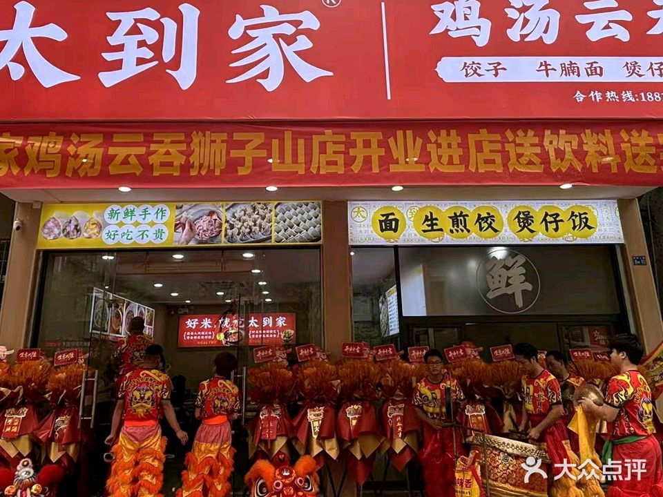 太到家鸡汤云吞(愉景店)