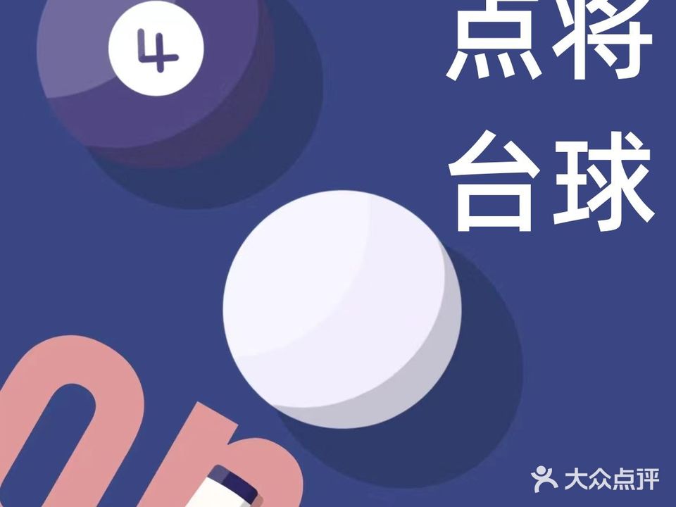 点将台球俱乐部