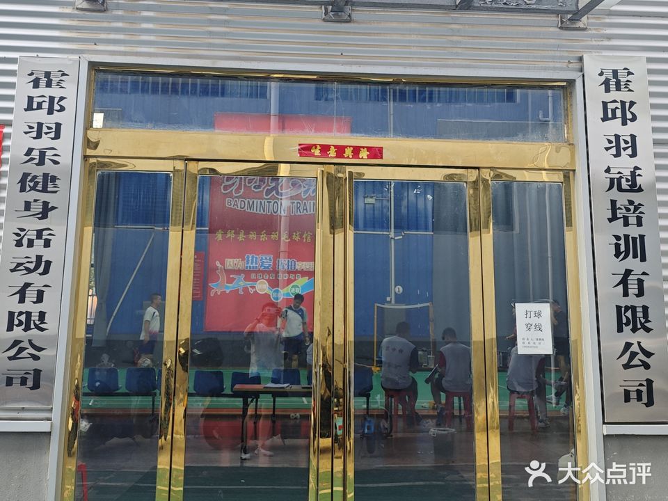 霍邱县羽毛球健身馆