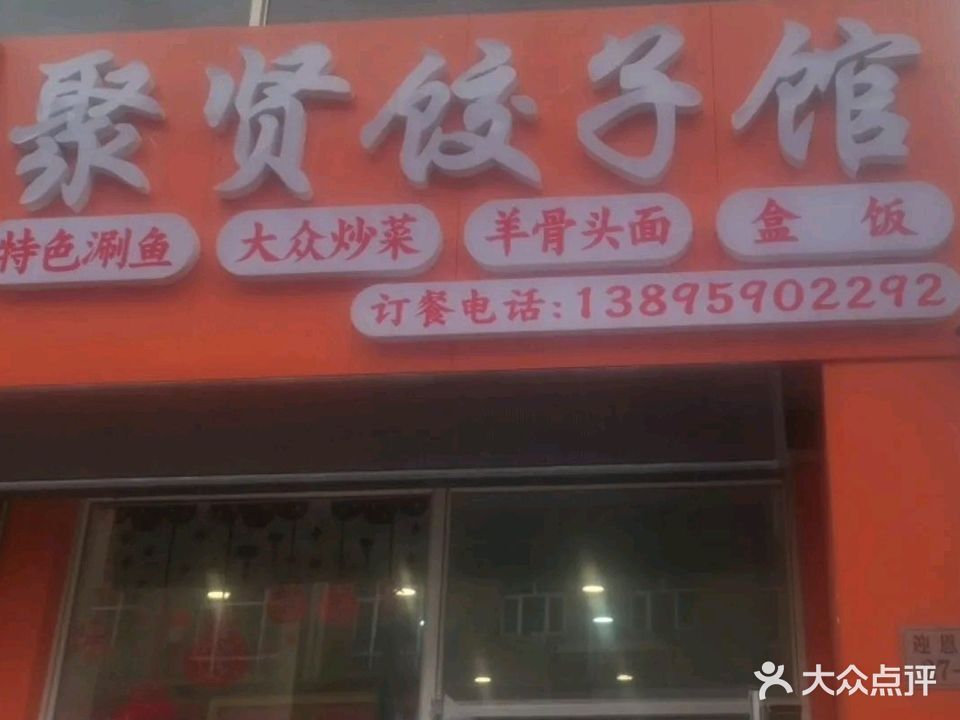 聚贤饺子馆