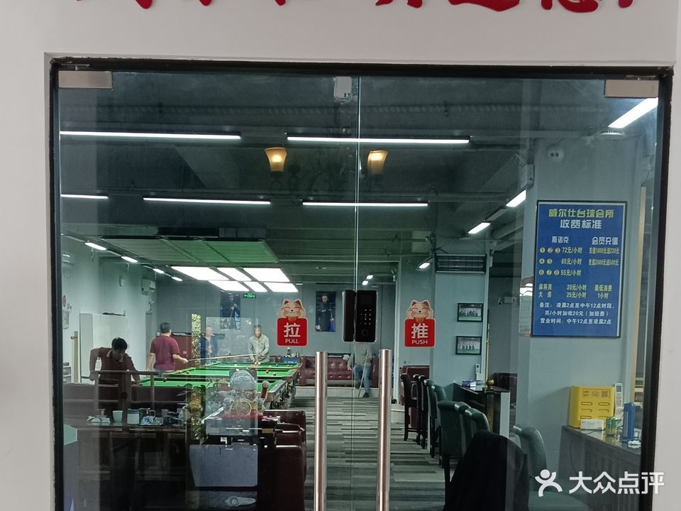 威尔仕台球会所