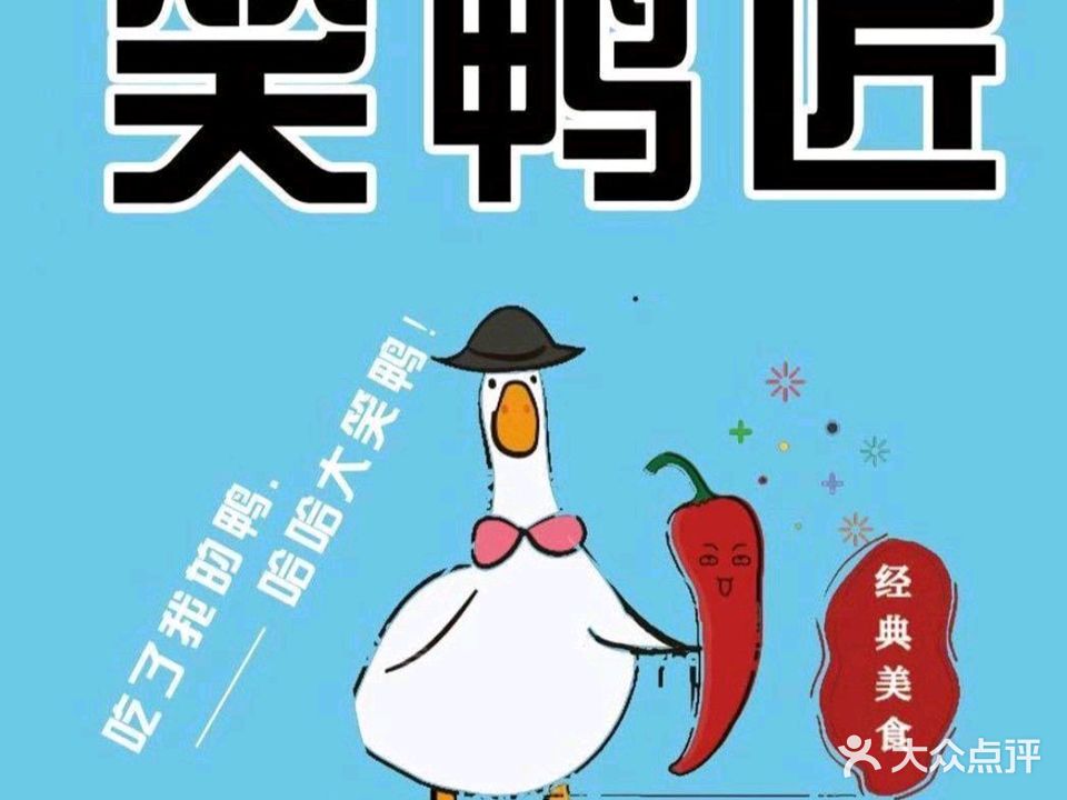 笑鸭匠(华田商业广场店)