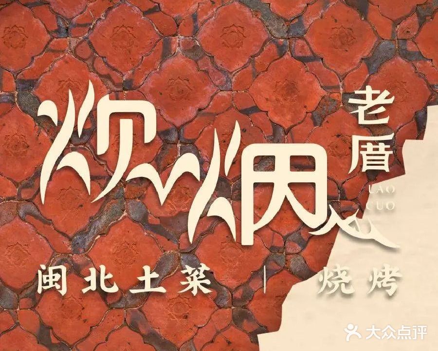 炊烟·老厝烧烤(祥店路店)
