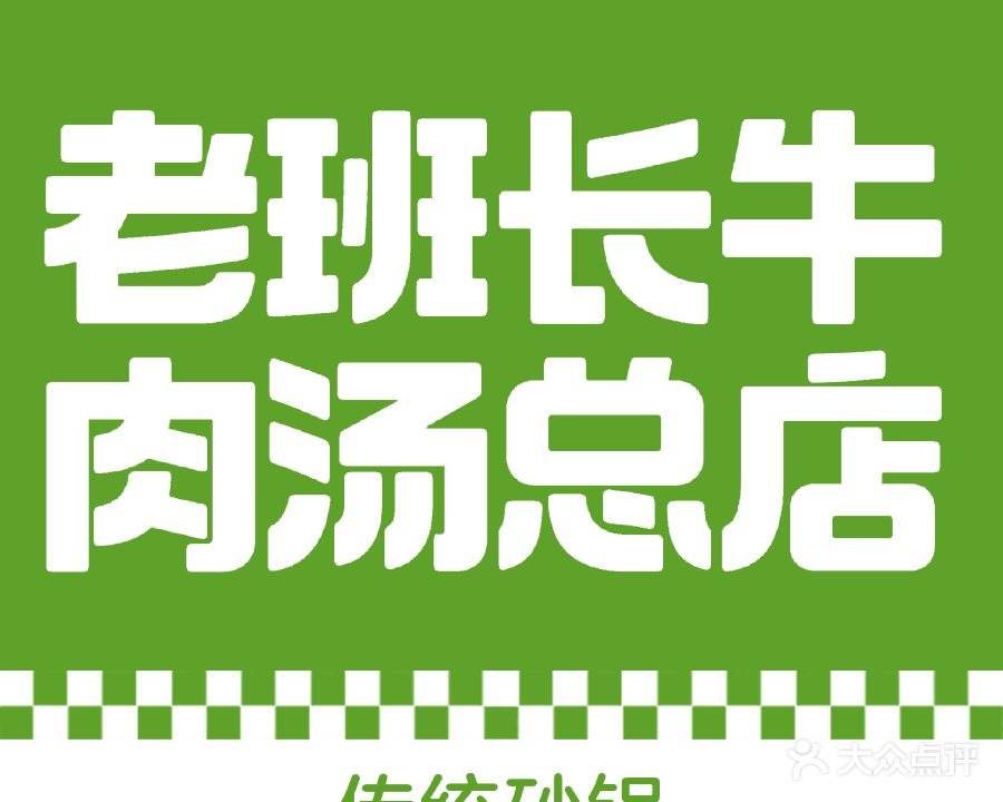 老班长牛肉汤