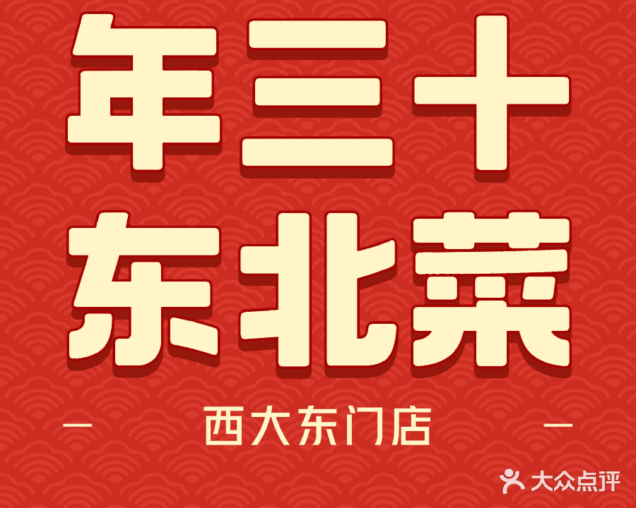 年三十东北菜(广西东博机电城综合楼店)
