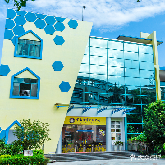 中山市博文幼儿园