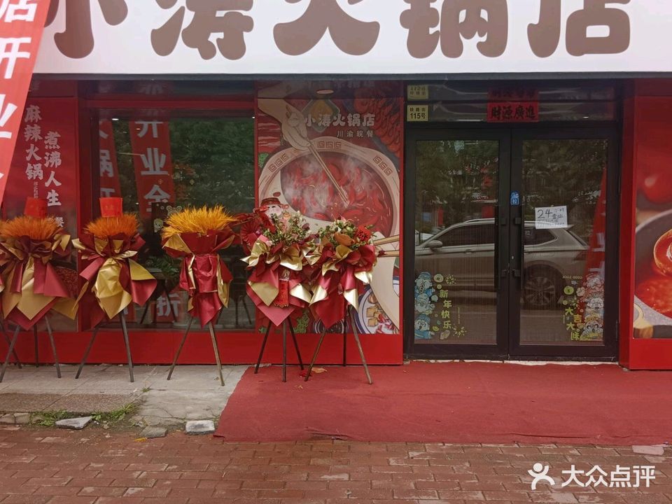 小涛火锅店