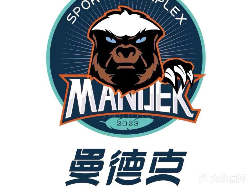 威克多·曼德克羽毛球馆