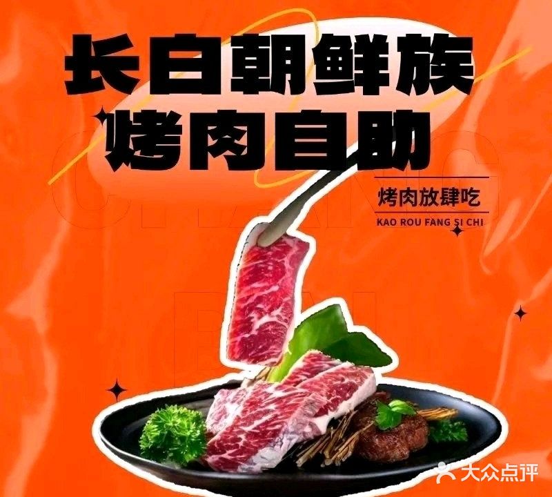 长白朝鲜族烤肉自助