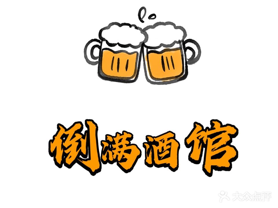 倒满小酒馆