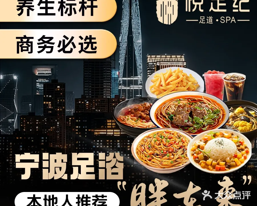 悦足纪足道SPA(鄞州旗舰店)